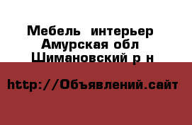  Мебель, интерьер. Амурская обл.,Шимановский р-н